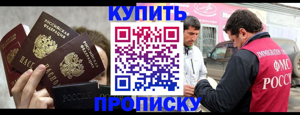 временная прописка в Светлограде